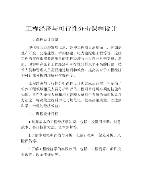 工程经济与可行性分析课程设计