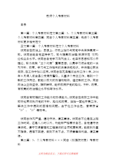 教师个人考察材料[精品范文].doc