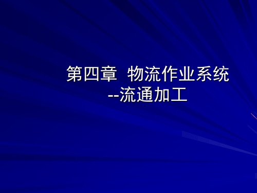 【精选】第4章 物流作业系统-流通加工