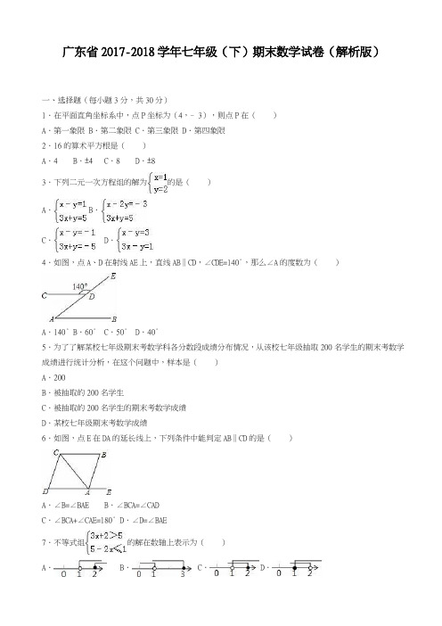 2017-2018学年新课标最新广东省七年级数学下学期期末模拟检测题及答案解析-精品试卷