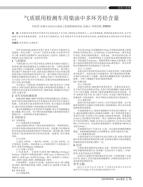 气质联用检测车用柴油中多环芳烃含量