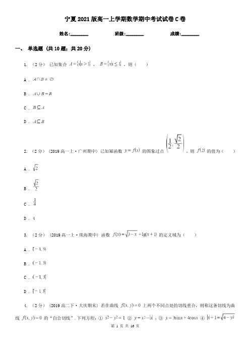 宁夏2021版高一上学期数学期中考试试卷C卷(新版)