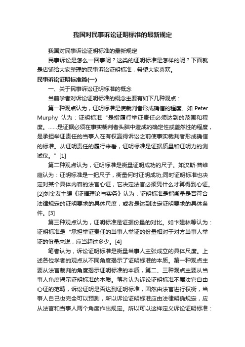 我国对民事诉讼证明标准的最新规定