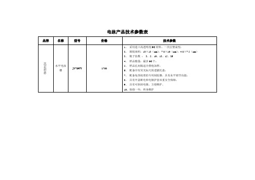 电泳槽产品技术参数表