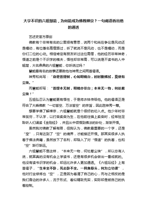 大字不识的六祖慧能，为何能成为佛教禅宗？一句偈语看出他的通透