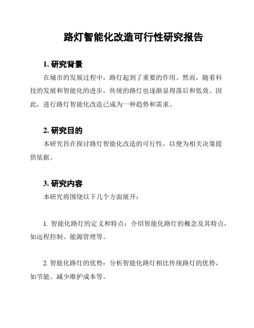 路灯智能化改造可行性研究报告