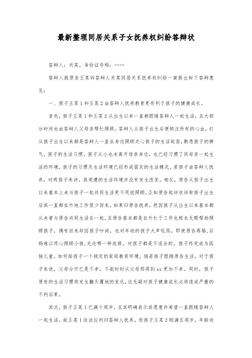 最新整理同居关系子女抚养权纠纷答辩状范文.docx