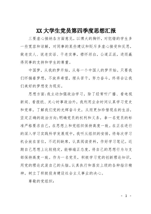 XX大学生党员第四季度思想汇报