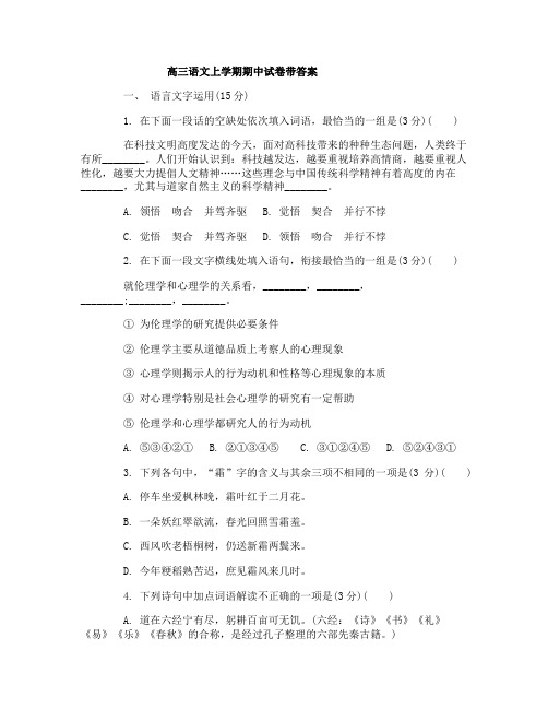 高三语文上册期中试卷带答案