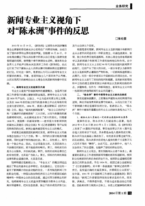 新闻专业主义视角下对“陈永洲”事件的反思