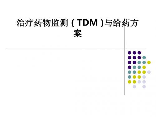 治疗药物监测 ( TDM )与给药方案PPT课件