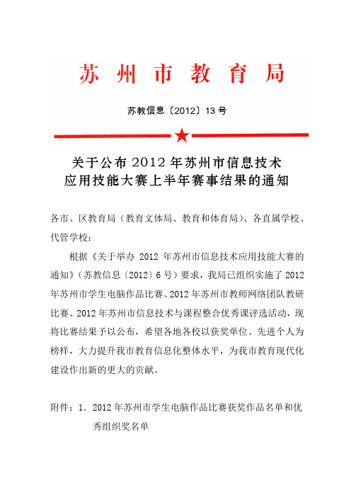 关于公布2012年苏州市信息技术应用技能大赛上半年赛事结果的通知