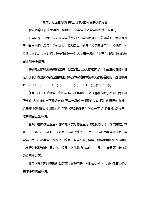 养成良好卫生习惯 共创美好校园环境手抄报内容