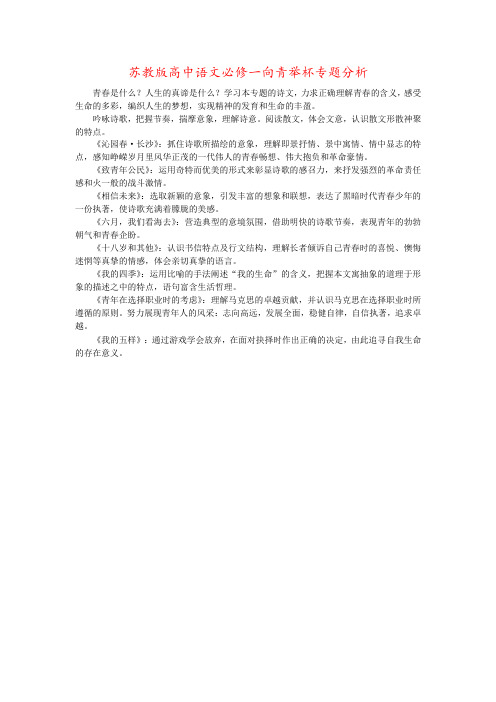 苏教版高中语文必修一向青举杯专题分析