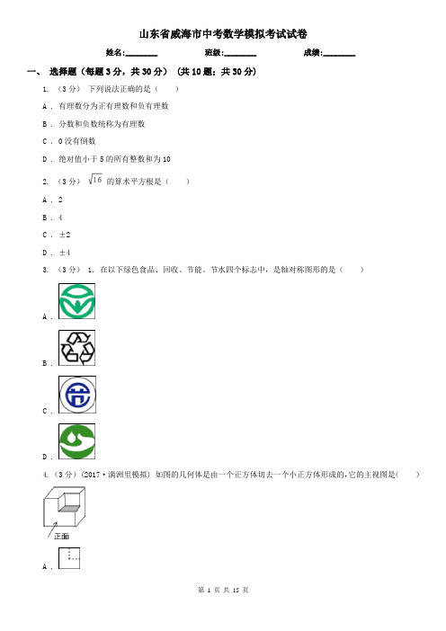 山东省威海市中考数学模拟考试试卷