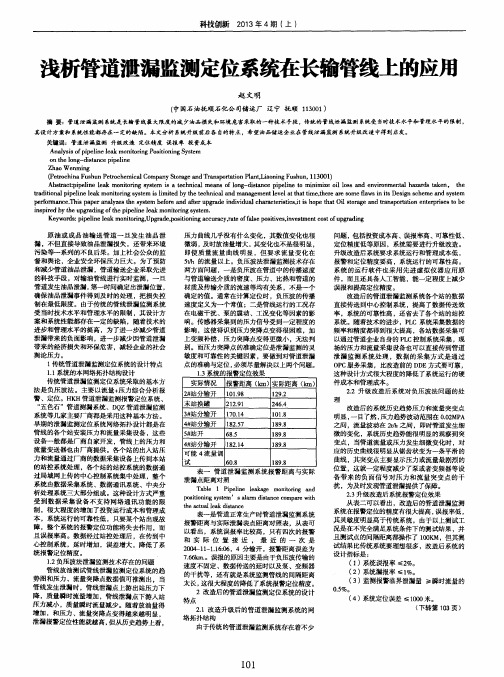 浅析管道泄漏监测定位系统在长输管线上的应用