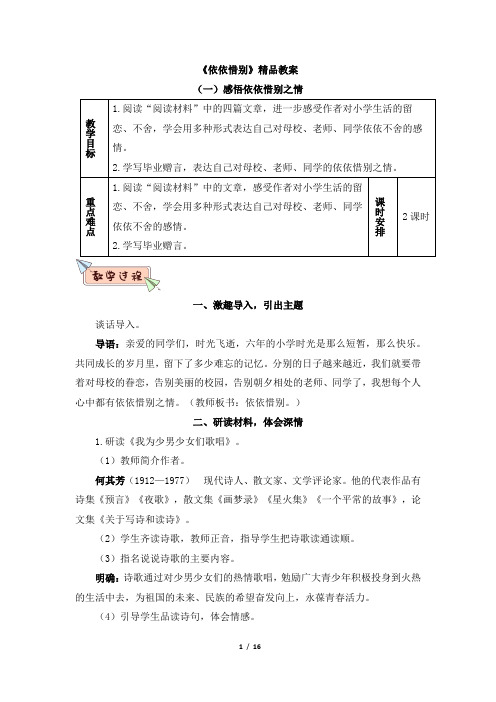 部编版小学语文六年级下册《依依惜别》精品教案