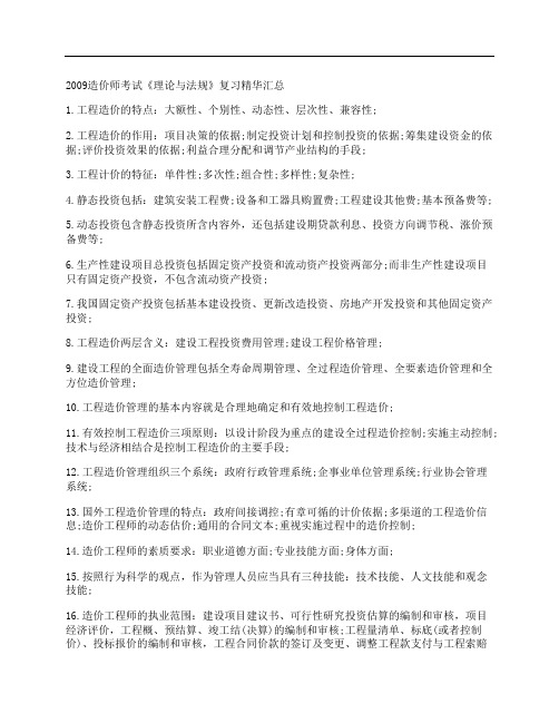 [2009,造价师,考试,其他论文文档]2009造价师考试《理论与法规》复习精华汇总