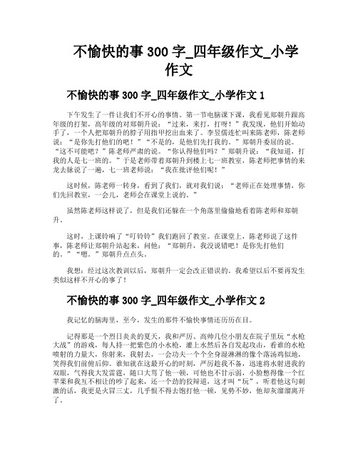 不愉快的事300字四年级作文小学作文