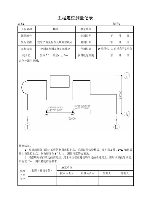 工程定位测量记录01