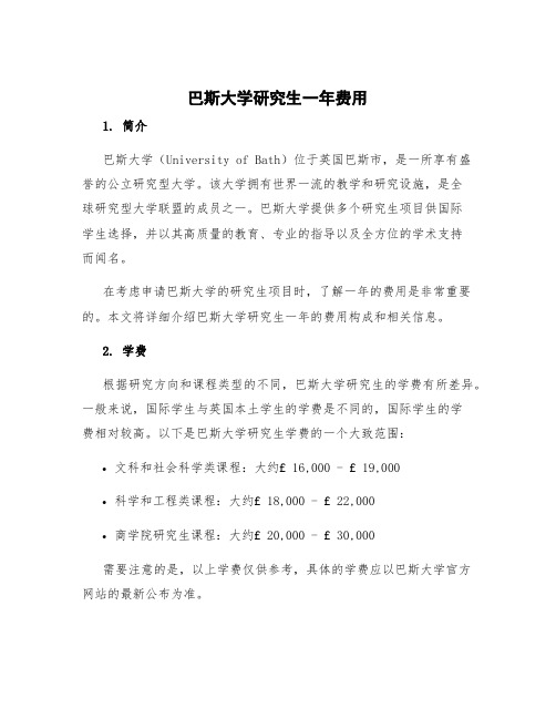 巴斯大学研究生一年费用