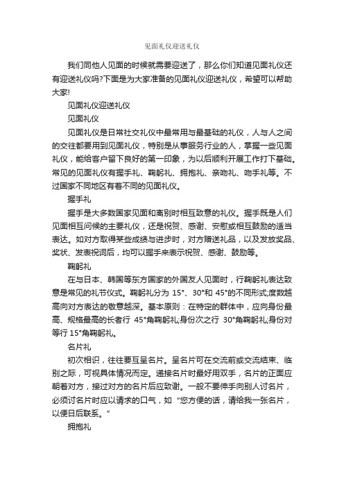 见面礼仪迎送礼仪_交际礼仪_