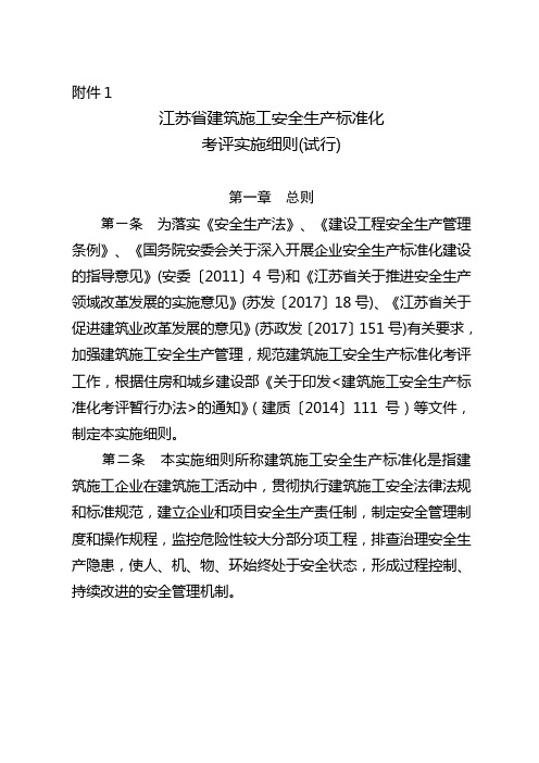 江苏省建筑施工安全生产标准化考评管理办法(试行)