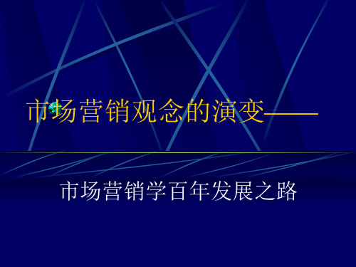 市场营销观念的演变