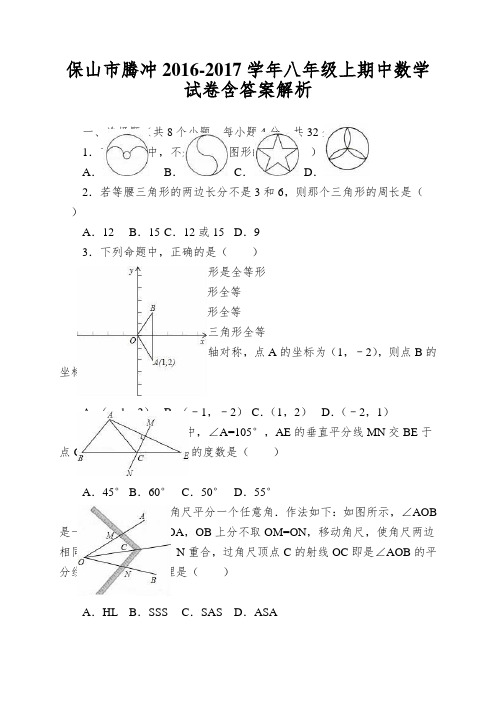 保山市腾冲2016-2017学年八年级上期中数学试卷含答案解析