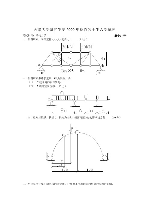 天津大学研究生院2000-2005年招收硕士生入学试题429概要