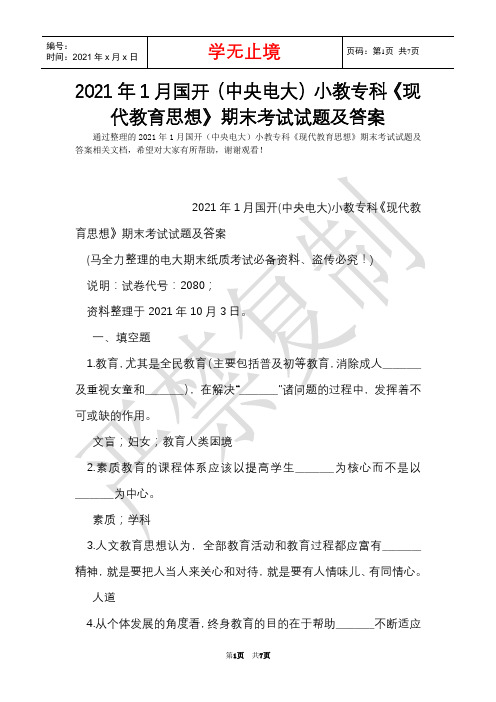 2021年1月国开(中央电大)小教专科《现代教育思想》期末考试试题及答案_13(Word最新版)