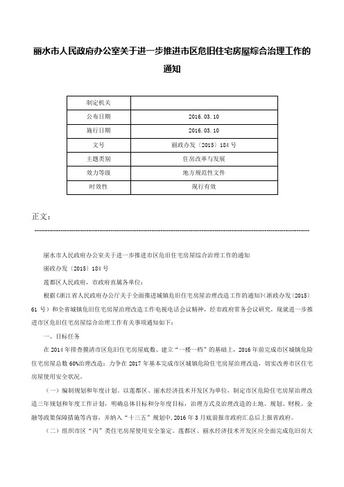 丽水市人民政府办公室关于进一步推进市区危旧住宅房屋综合治理工作的通知-丽政办发〔2015〕184号