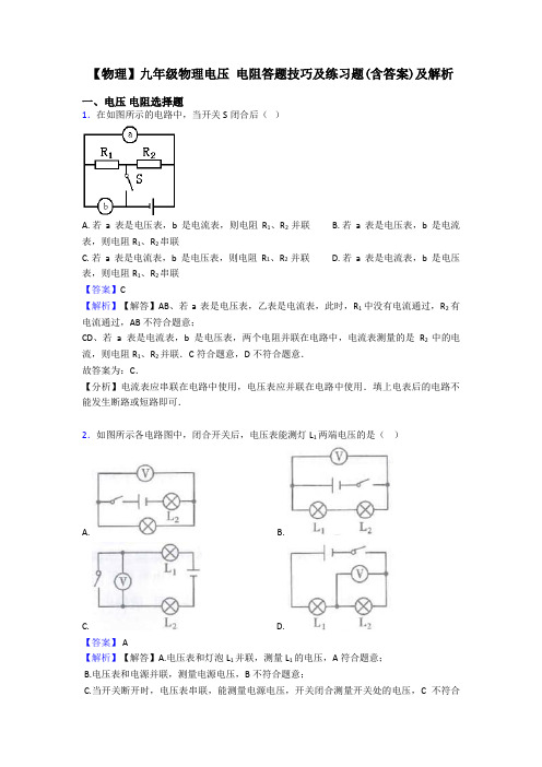 【物理】九年级物理电压 电阻答题技巧及练习题(含答案)及解析