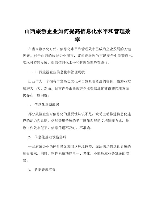 山西旅游企业如何提高信息化水平和管理效率