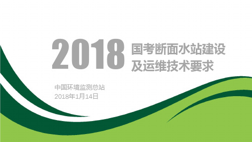 国考断面水站建设及运维技术要求参考文档