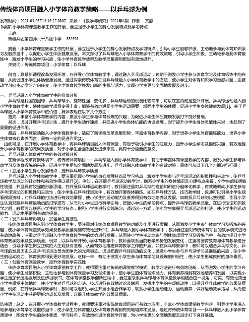 传统体育项目融入小学体育教学策略——以乒乓球为例