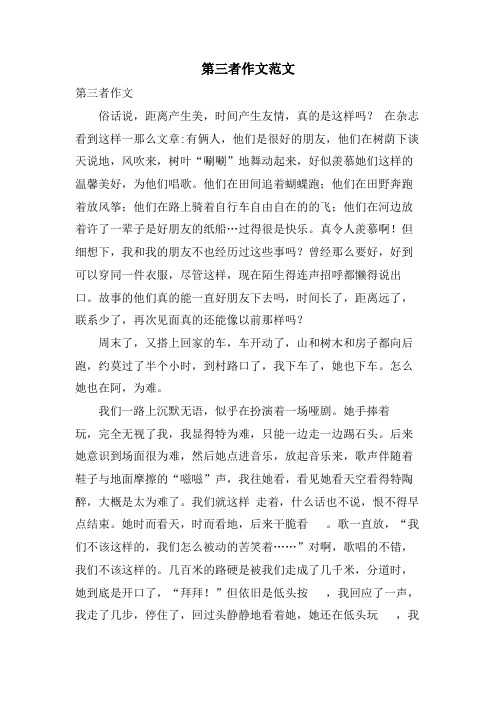 第三者作文范文