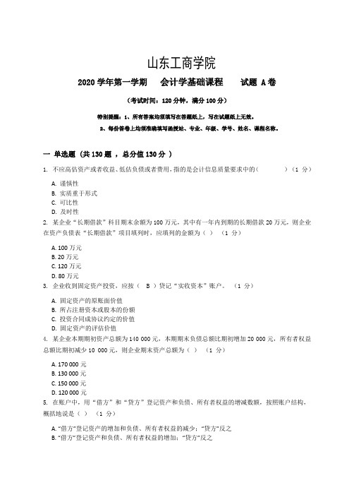 山东工商学院会计学基础期末考试复习题及参考答案