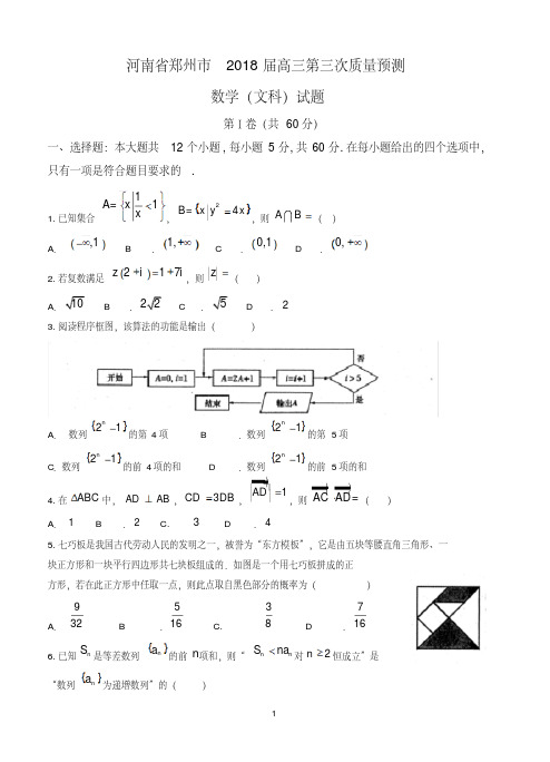 河南省郑州市2018届高三下学期第三次模拟考试数学文