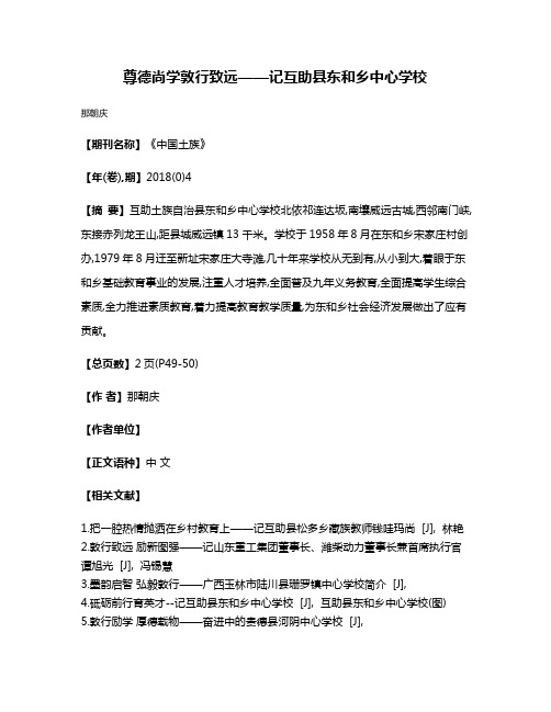 尊德尚学敦行致远——记互助县东和乡中心学校