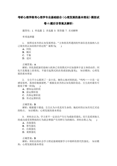 考研心理学统考心理学专业基础综合(心理发展的基本理论)模拟试