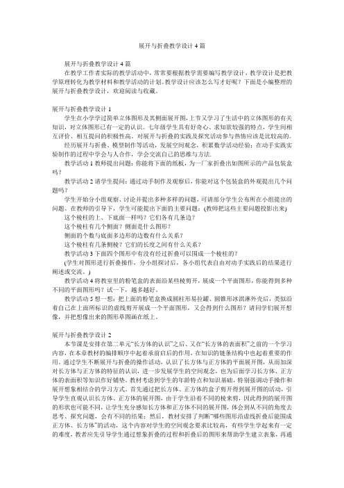 展开与折叠教学设计4篇