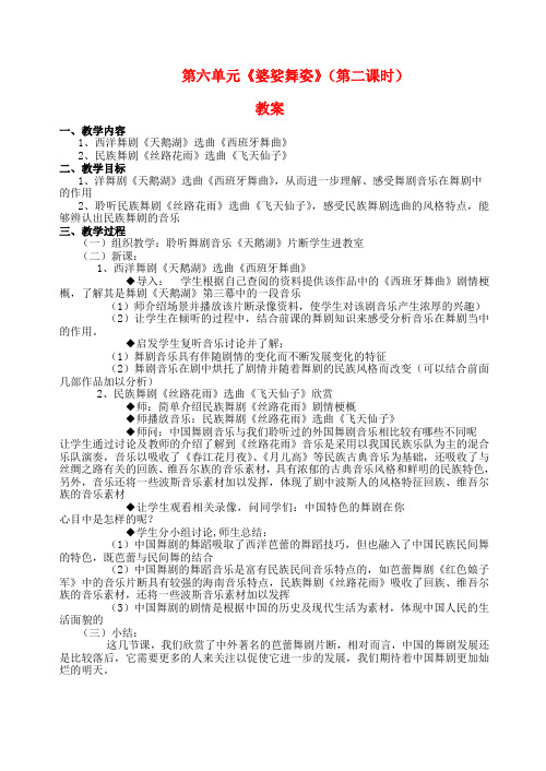 八年级音乐 第六单元《婆娑舞姿》(第二课时)教案 人音版