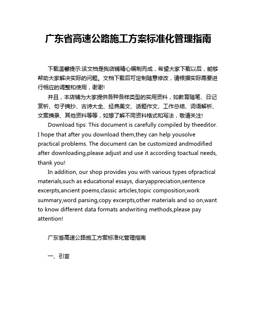 广东省高速公路施工方案标准化管理指南