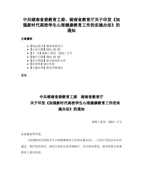 中共湖南省委教育工委、湖南省教育厅关于印发《加强新时代高校学生心理健康教育工作的实施办法》的通知