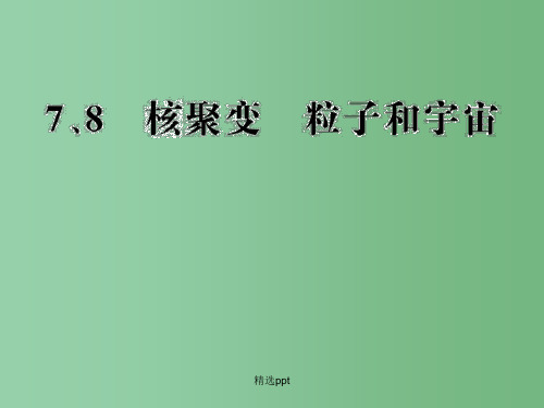 高中物理 19.7 核聚变 19.8 粒子和宇宙课件 新人教版选修3-5