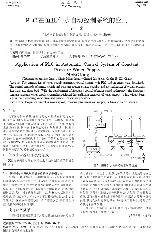 PLC在恒压供水自动控制系统的应用