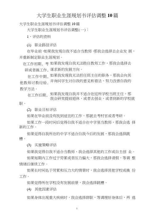 大学生职业生涯规划书评估调整10篇