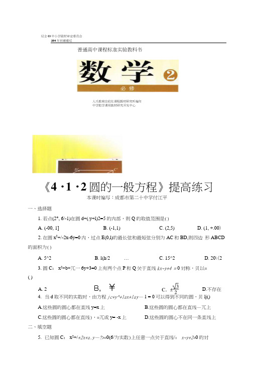 【提高练习】《412圆的一般方程》(数学人教A版高中必修2).docx