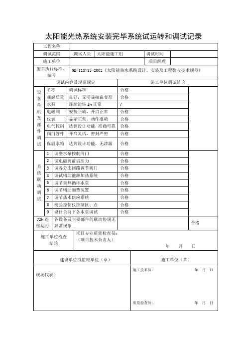 太阳能光热系统安装完毕系统试运转和调试记录